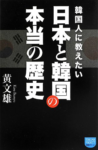 韓国人に教えたい 日本と韓国の本当の歴史 (徳間ポケット)