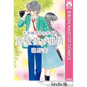【クリックでお店のこの商品のページへ】ときめきトゥナイト 真壁俊の事情 (りぼんマスコットコミックスDIGITAL) 電子書籍: 池野恋: Kindleストア