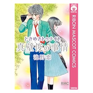 【クリックで詳細表示】ときめきトゥナイト 真壁俊の事情 (りぼんマスコットコミックスDIGITAL) 電子書籍： 池野恋： Kindleストア