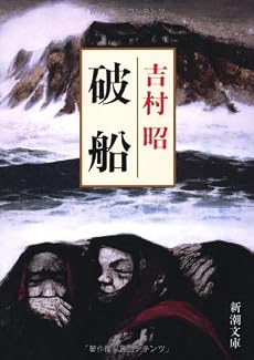 破船 (新潮文庫)