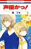 声優かっ! 5 (花とゆめCOMICS)