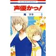声優かっ！ ５<br>南 マキ <br>白泉社<br>420円<br>ISBN:9784592190653
