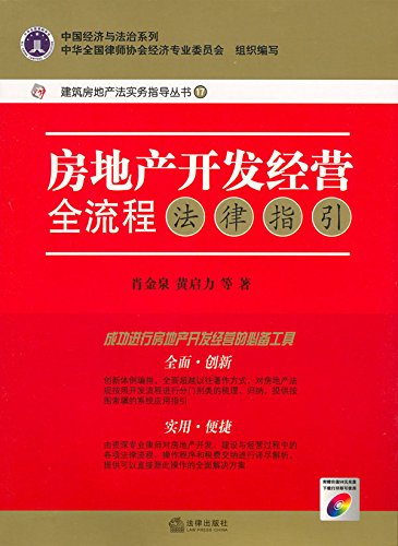 房地产开发经营全流程法律指引
 (Law Press.China) (Chinese Edition)