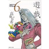 遊・戯・王 6 (集英社文庫―コミック版)