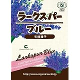 【家庭菜園におすすめ】有機種子　ラークスパー（ブルー）