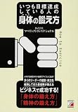 いつも目標達成している人の身体(からだ)の鍛え方 (アスカビジネス)
