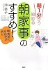 「朝家事」のすすめ!
