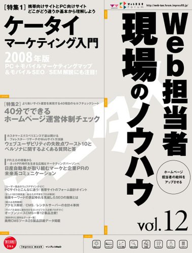 Cover image : Web担当者 現場のノウハウ Vol.12  ̅今から始めるモバイルSEO&マーケティング入門 (インプレスムック)