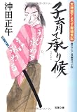 子育て承り候ー天神坂下よろず屋始末記 (双葉文庫)