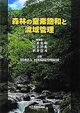 森林の窒素飽和と流域管理