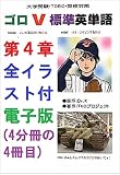 ゴロV標準英単語第４章全イラスト付電子版