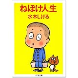 ねぼけ人生 (ちくま文庫)