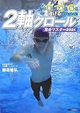 2軸クロール完全マスターBOOK―もっと楽に!速く!長く!泳げるようになる!!