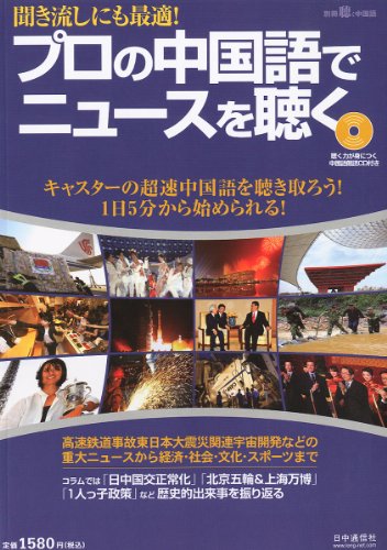 月刊聴く中国語別冊 聴き流しにも最適!プロの中国語でニュースを聴く 2011年 12月号 [雑誌]