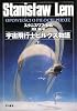 宇宙飛行士ピルクス物語(下) (ハヤカワ文庫SF)