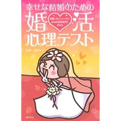 幸せな結婚のための婚活心理テスト―問題に答えていくうちにみるみる結婚体質になれる!