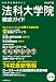 法科大学院徹底ガイド2011年度版 (日経キャリアマガジン特別編集)