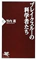 ブレイクスルーの科学者たち (PHP新書)