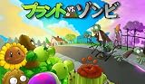 プラントvsゾンビ プラス [ダウンロード]