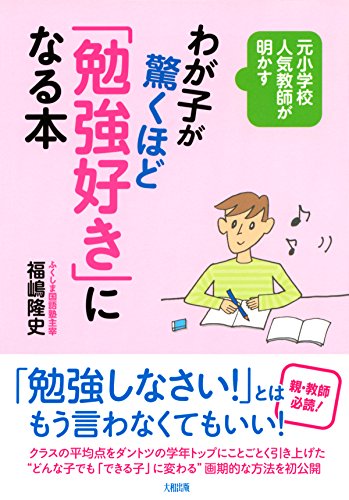 元小学校人気教師が明かす わが子が驚くほど「勉強好き」になる本 (大和出版) (Japanese Edition)