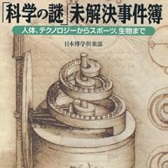 「科学の謎」未解決事件簿 (PHP文庫)