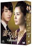 妻の誘惑 DVD-BOX 4