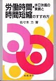 労働時間・休日休暇の実務と時間短縮のすすめ方 (労務管理シリーズ)