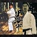 「黒帯」オリジナル・サウンドトラック(DVD付)