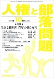 人権と部落問題 2007年 10月号 [雑誌]の画像