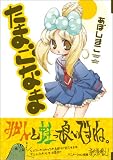たまごなま (まんがタイムKRコミックス) 画像