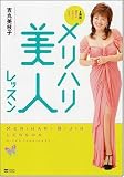 メリハリ美人レッスン 4週間で愛されボディになる!