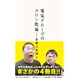 電気グルーヴのメロン牧場−花嫁は死神 ４<br>電気グルーヴ著 <br>ロッキング・オン<br>1470円<br>ISBN:9784860520977