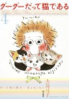 グーグーだって猫である(4)