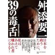 舛添要一・３９の毒舌<br>舛添 要一著 おち まさとプロデュース <br>扶桑社<br>1365円<br>ISBN:9784594062415