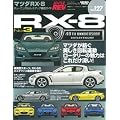 マツダ・RX-8 No.3 (ハイパーレブ 127 車種別チューニング&ドレスアップ徹底) (NEWS mook ハイパーレブ 車種別チューニング&ドレスアップ徹底)