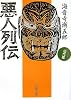 悪人列伝 近代篇 (文春文庫)