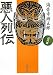 悪人列伝 (近代篇) (文春文庫 (か2-51))