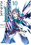 IS<インフィニット・ストラトス>10 (オーバーラップ文庫)