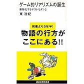 ゲーム的リアリズムの誕生~動物化するポストモダン2 (講談社現代新書)