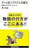 ゲーム的リアリズムの誕生~動物化するポストモダン2 (講談社現代新書)
