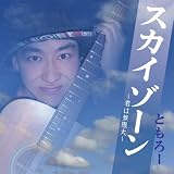 スカイゾーン~君は無限大~