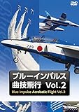 ブルーインパルス・曲技飛行 Vol.2 [DVD]