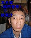 本名家　嶋田智幸（本名虫生様　ほんみょうただおさま）　で　検索汁