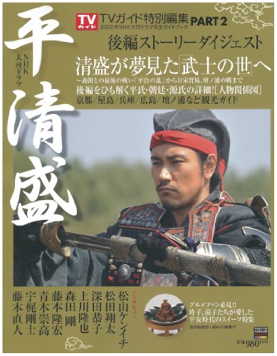 大河ドラマ平清盛:関連書籍 「続・完全読本」「完全ガイドブック