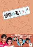糟糠(そうこう)の妻クラブDVD-BOX9(6枚組)