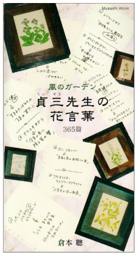 貞三先生の花言葉365篇―風のガーデン (Musashi Mook)