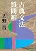 古典文法質問箱 (角川文庫ソフィア)