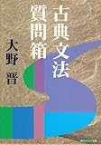 古典文法質問箱 (角川文庫ソフィア)