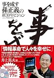 事を成す 孫正義の新30年ビジョン