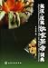 English-Chinese / Chinese-English Diet and Cooked Food Dictionary